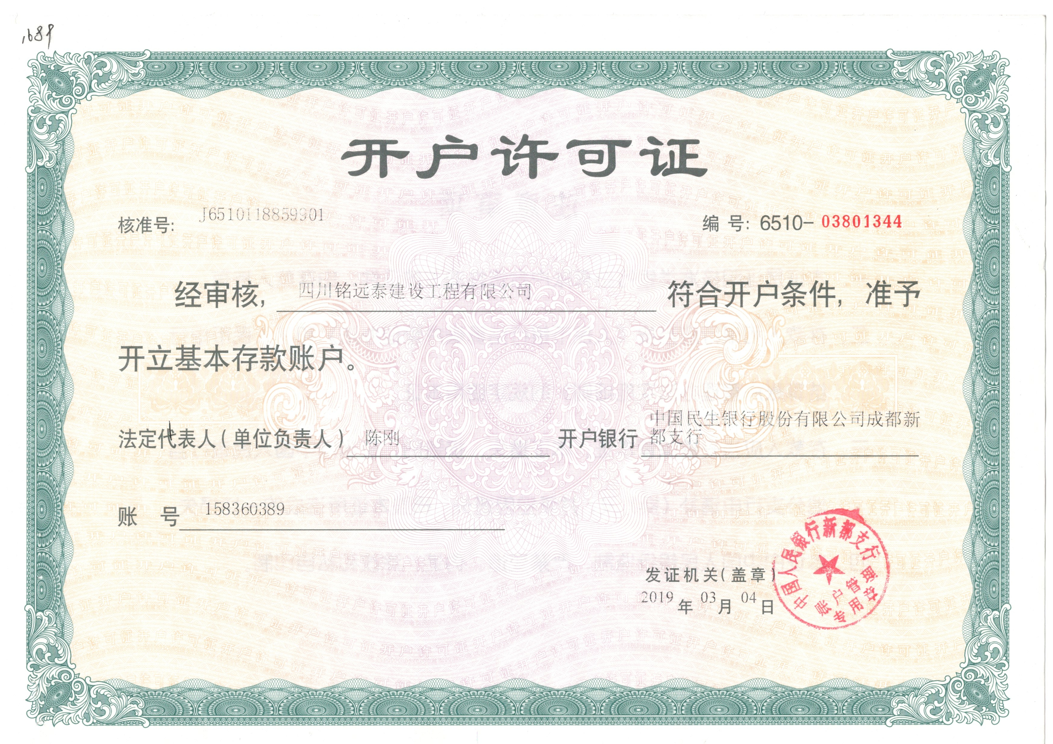 开户许可证